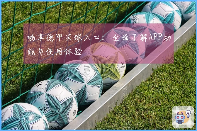 畅享德甲买球入口：全面了解APP功能与使用体验