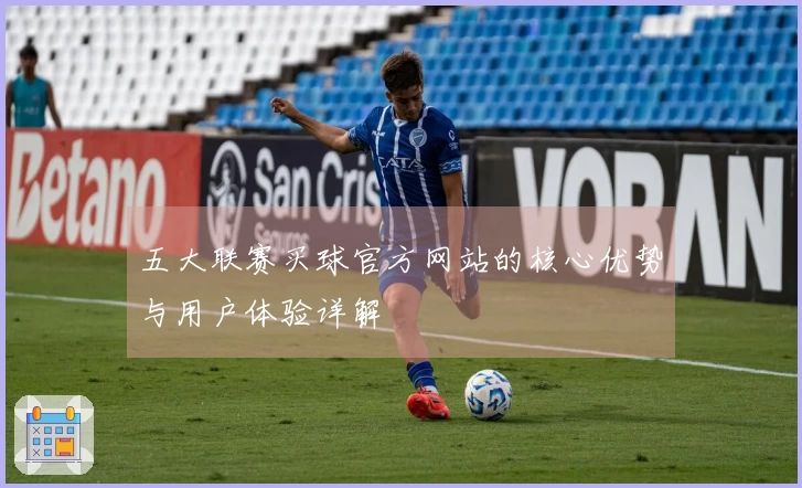 五大联赛买球官方网站的核心优势与用户体验详解