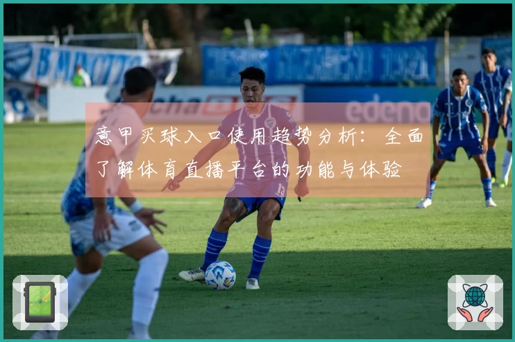 意甲买球入口使用趋势分析：全面了解体育直播平台的功能与体验