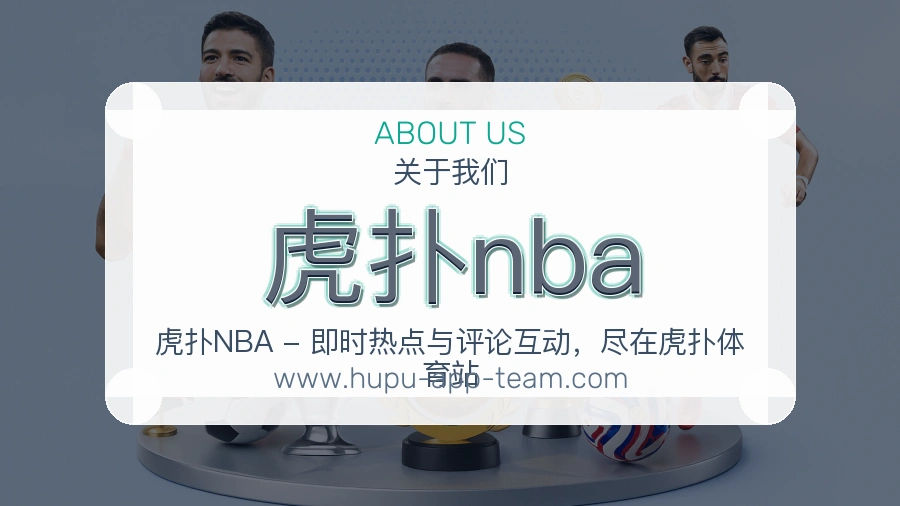 虎扑nba